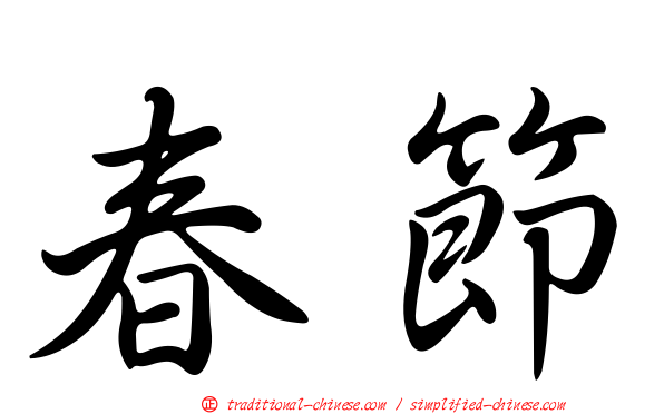 春節