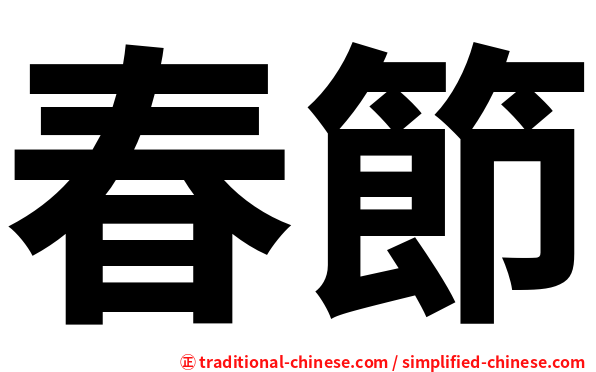 春節