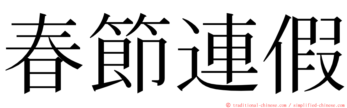 春節連假 ming font