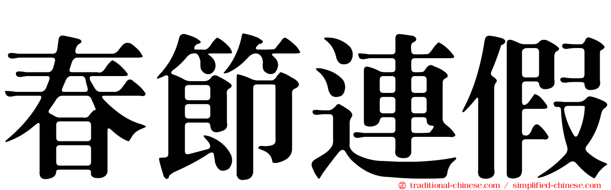 春節連假
