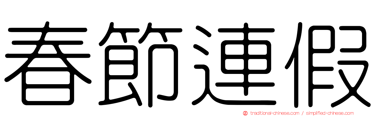 春節連假
