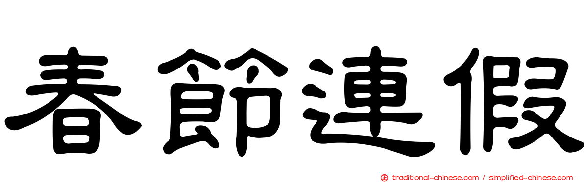 春節連假