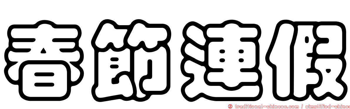 春節連假
