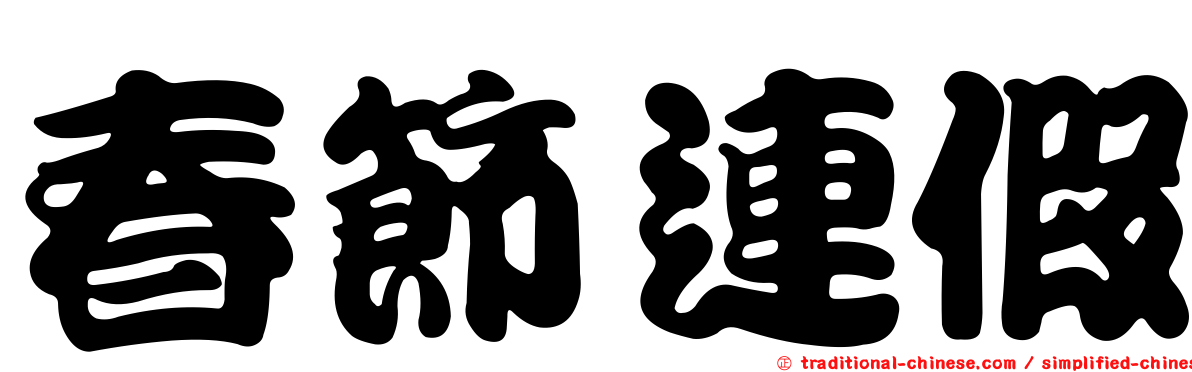 春節連假