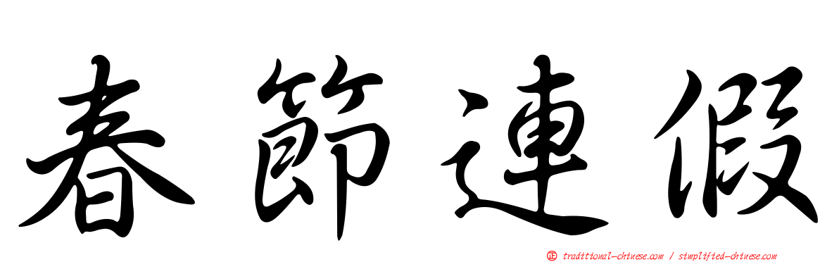 春節連假