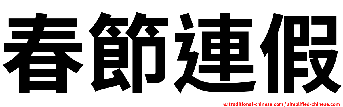 春節連假