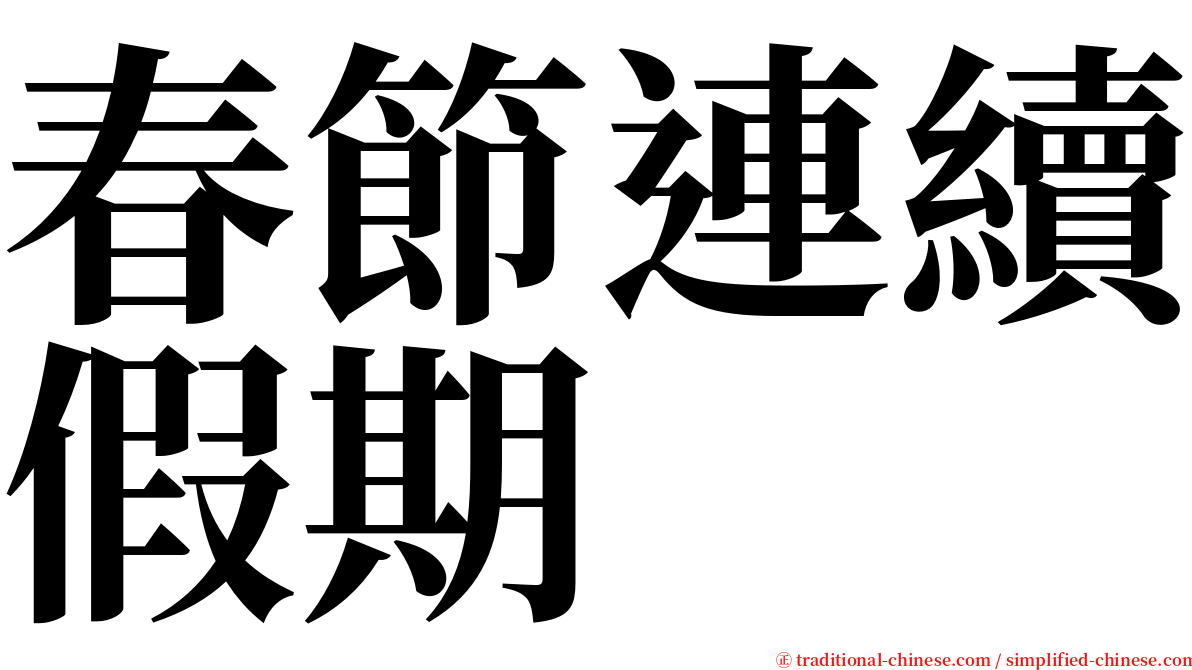 春節連續假期 serif font