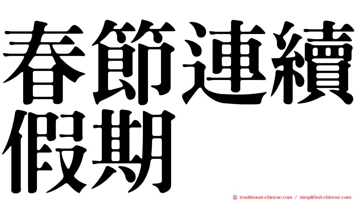 春節連續假期