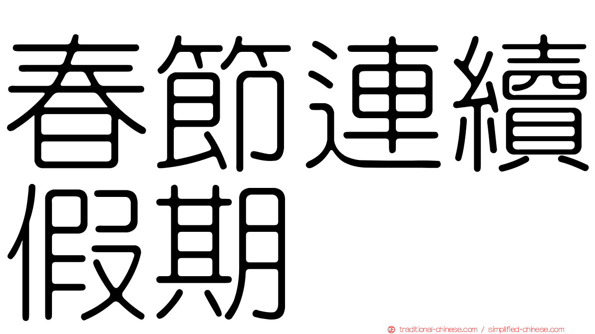 春節連續假期