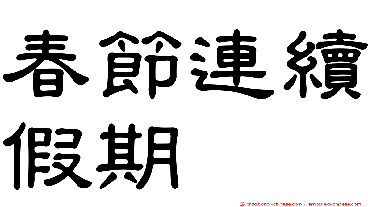 春節連續假期
