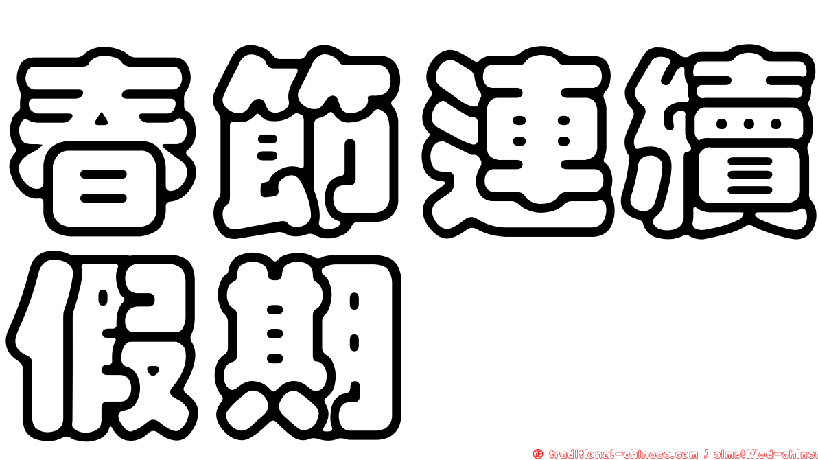 春節連續假期