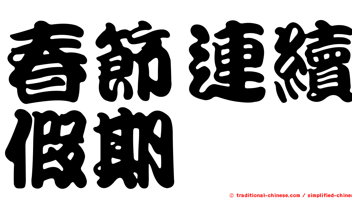 春節連續假期