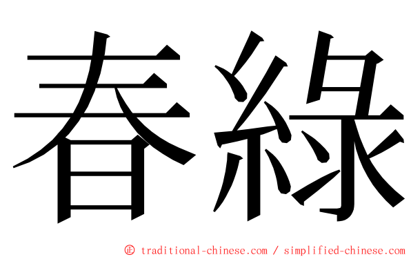 春綠 ming font