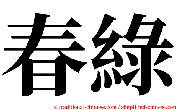 春綠 serif font