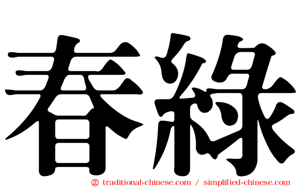春綠
