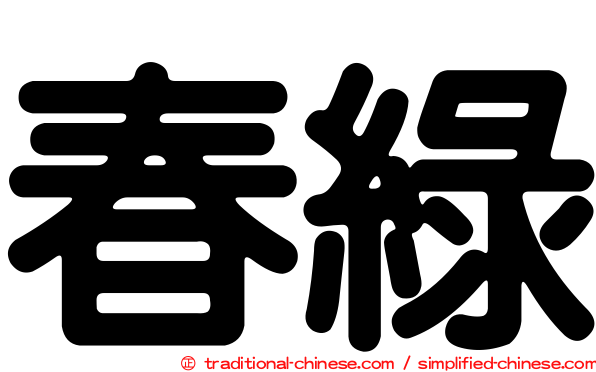 春綠