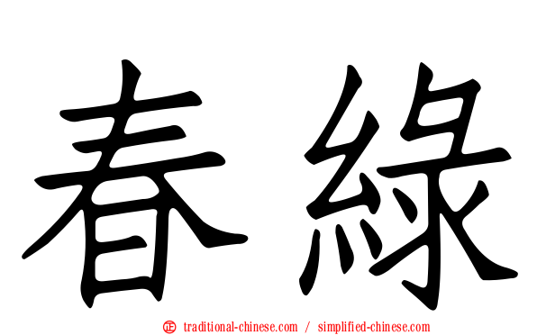 春綠