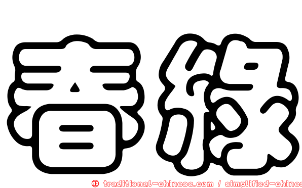 春綠