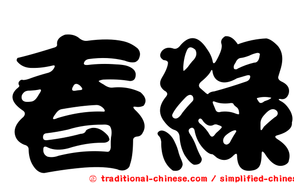 春綠