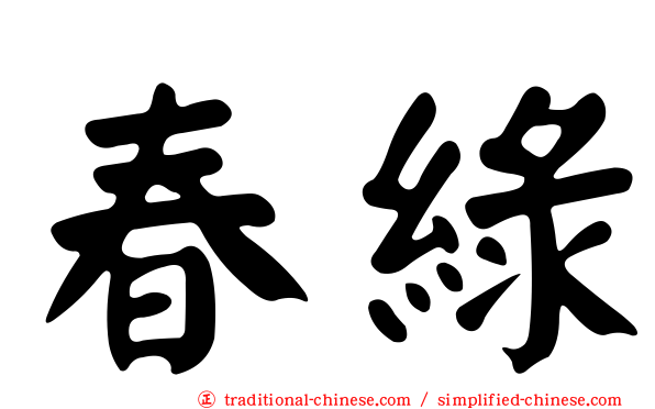 春綠
