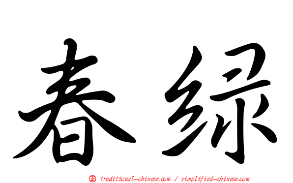 春綠