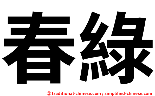 春綠