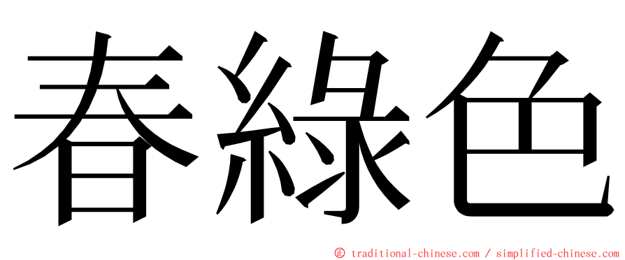 春綠色 ming font
