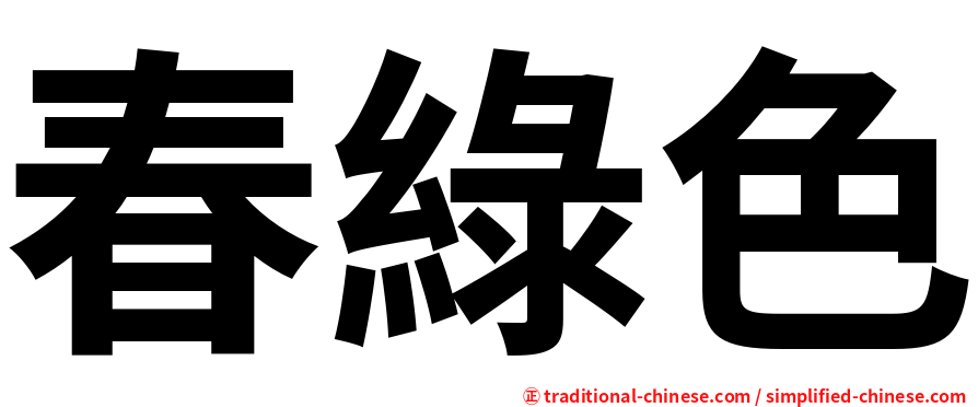 春綠色