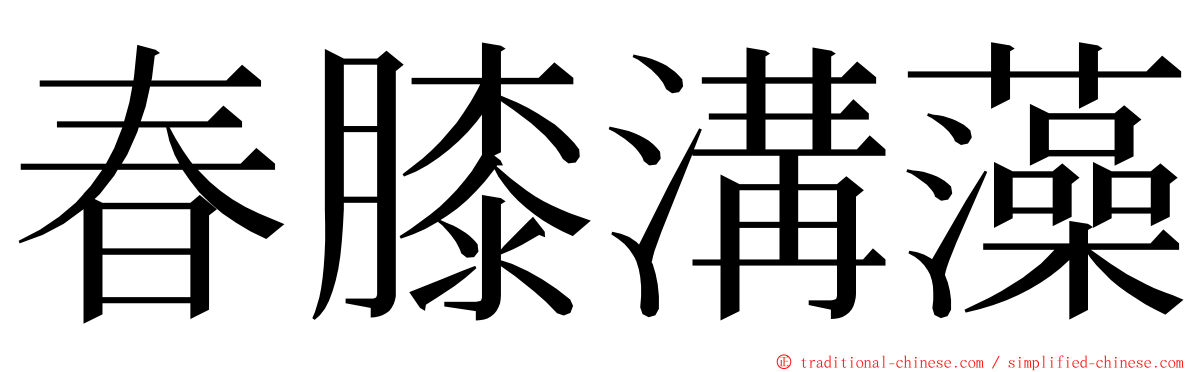 春膝溝藻 ming font