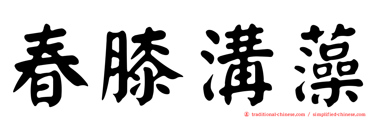 春膝溝藻