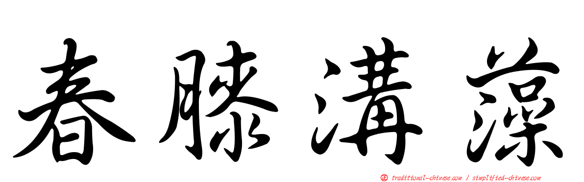 春膝溝藻