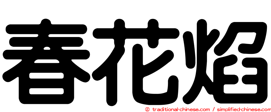 春花焰
