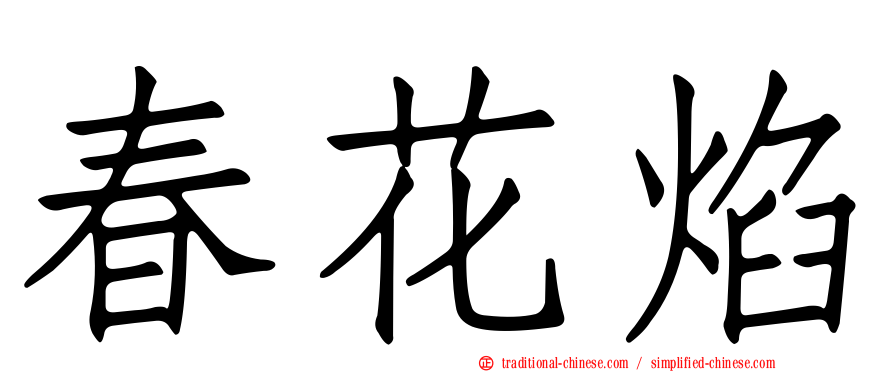 春花焰