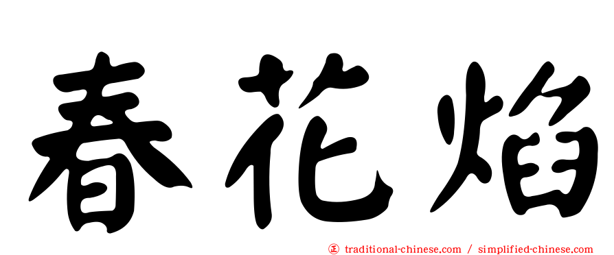 春花焰