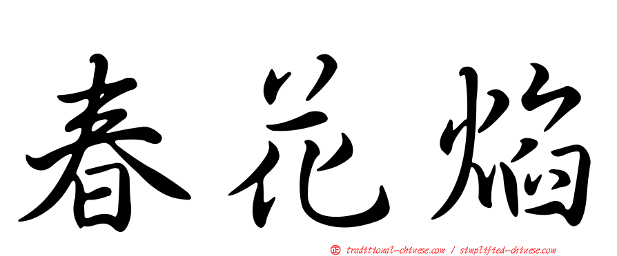 春花焰