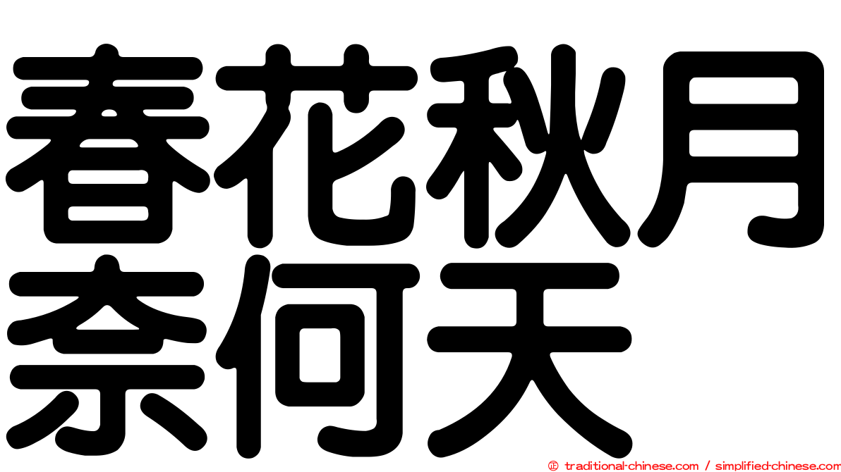春花秋月奈何天