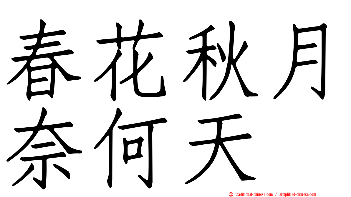 春花秋月奈何天