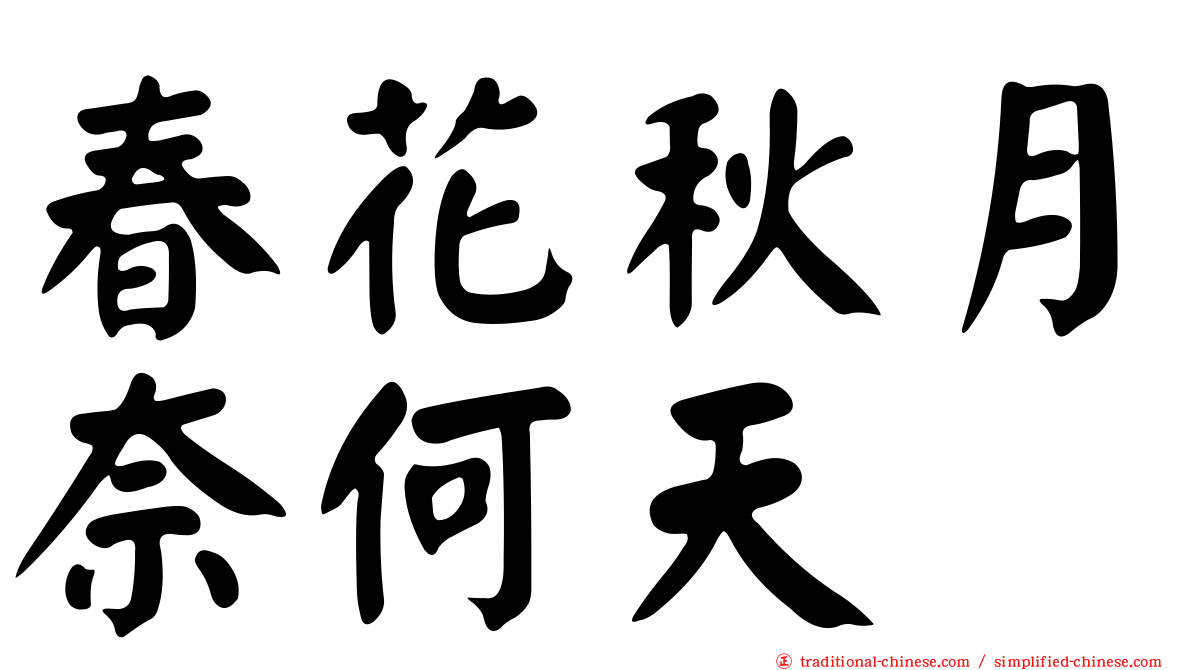 春花秋月奈何天