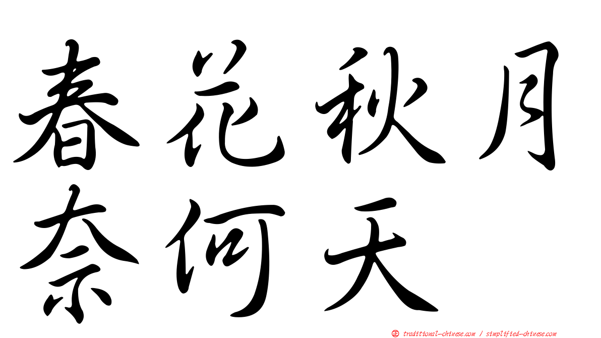 春花秋月奈何天