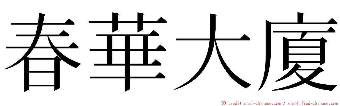 春華大廈 ming font