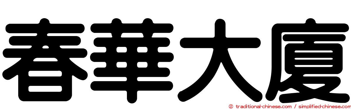 春華大廈