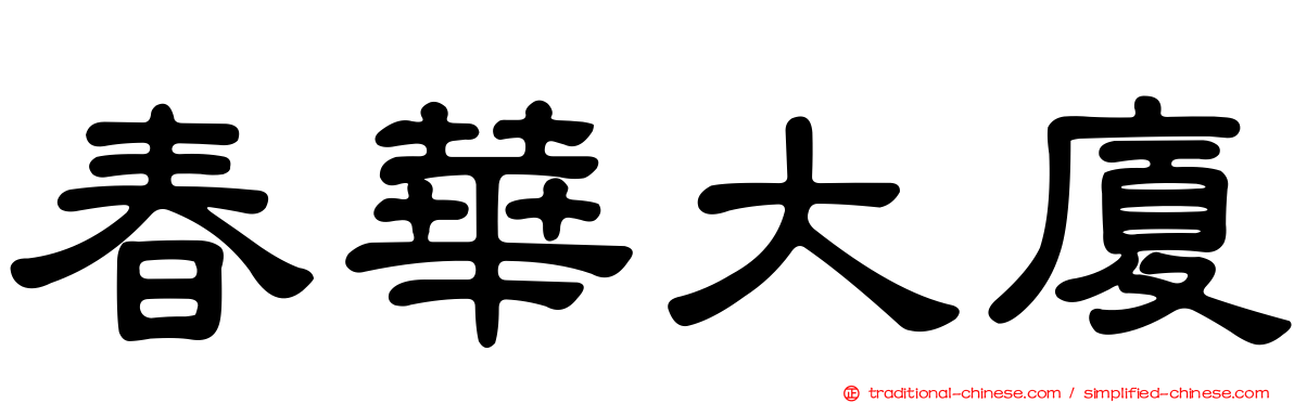 春華大廈