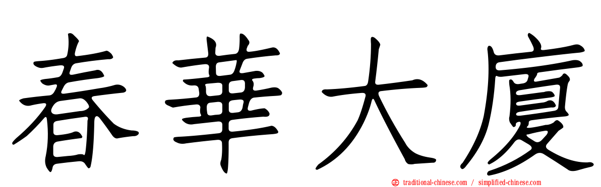 春華大廈