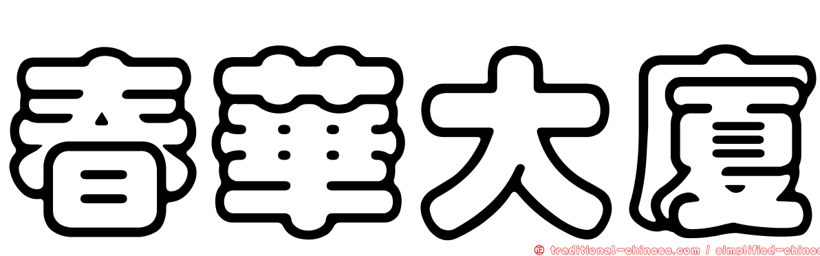 春華大廈