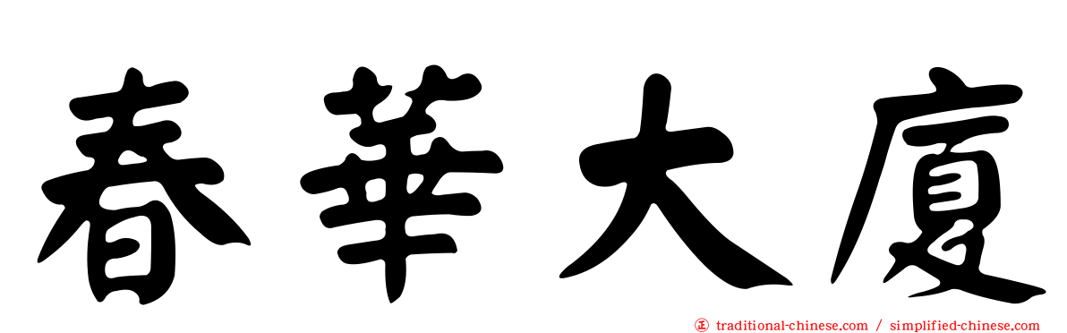 春華大廈