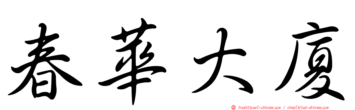 春華大廈
