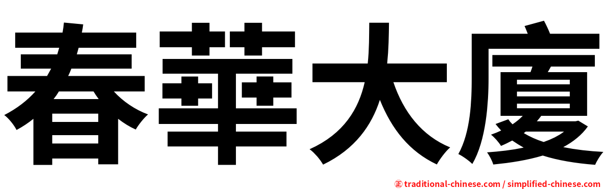 春華大廈