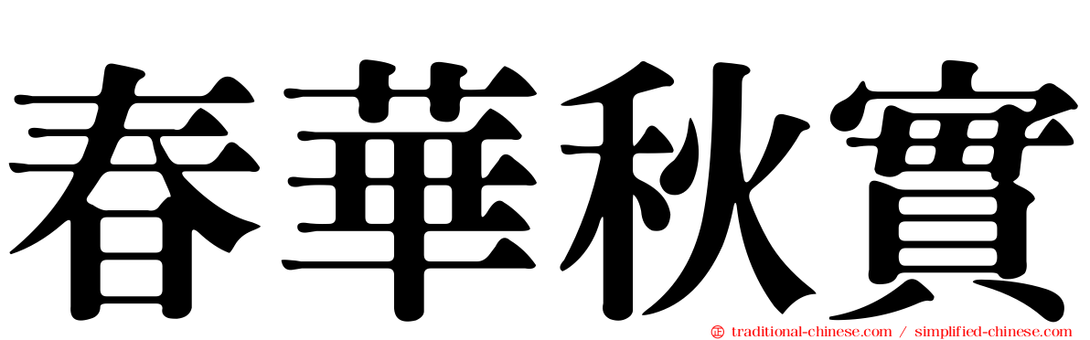春華秋實