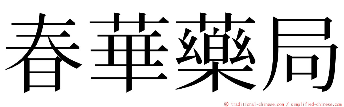 春華藥局 ming font