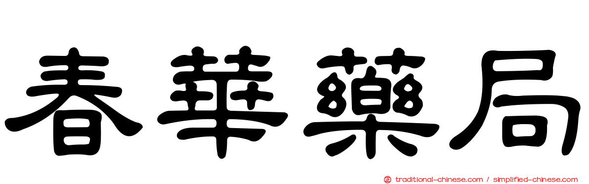 春華藥局